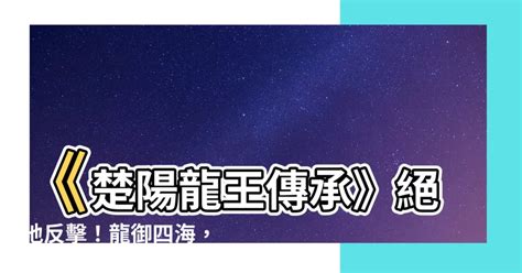 楚陽龍王傳承|楚風楚芸楚鴻飛 第一千八百二十五章 神奇傳承池